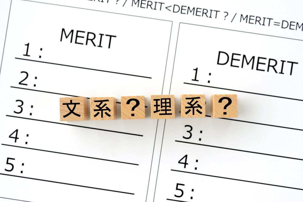 文系? 理系?
