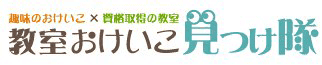 教室おけいこ見つけ隊