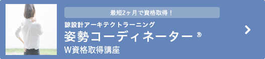 諒設計アーキテクトラーニング・姿勢資格