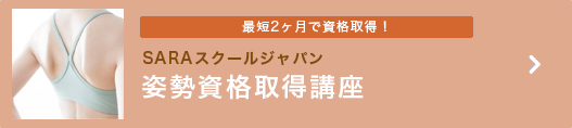 SARAスクール・姿勢資格