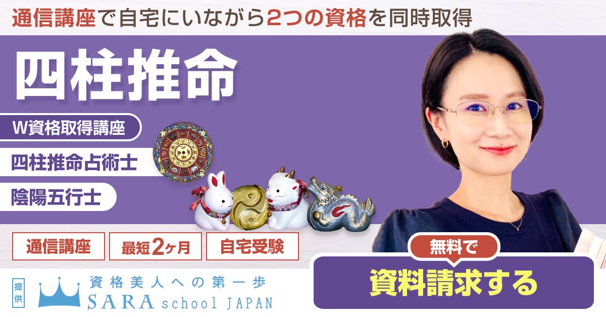 四柱推命資格を取得できる通信講座