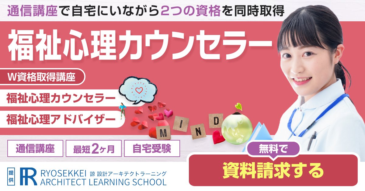 福祉心理学資格を取得できる通信講座