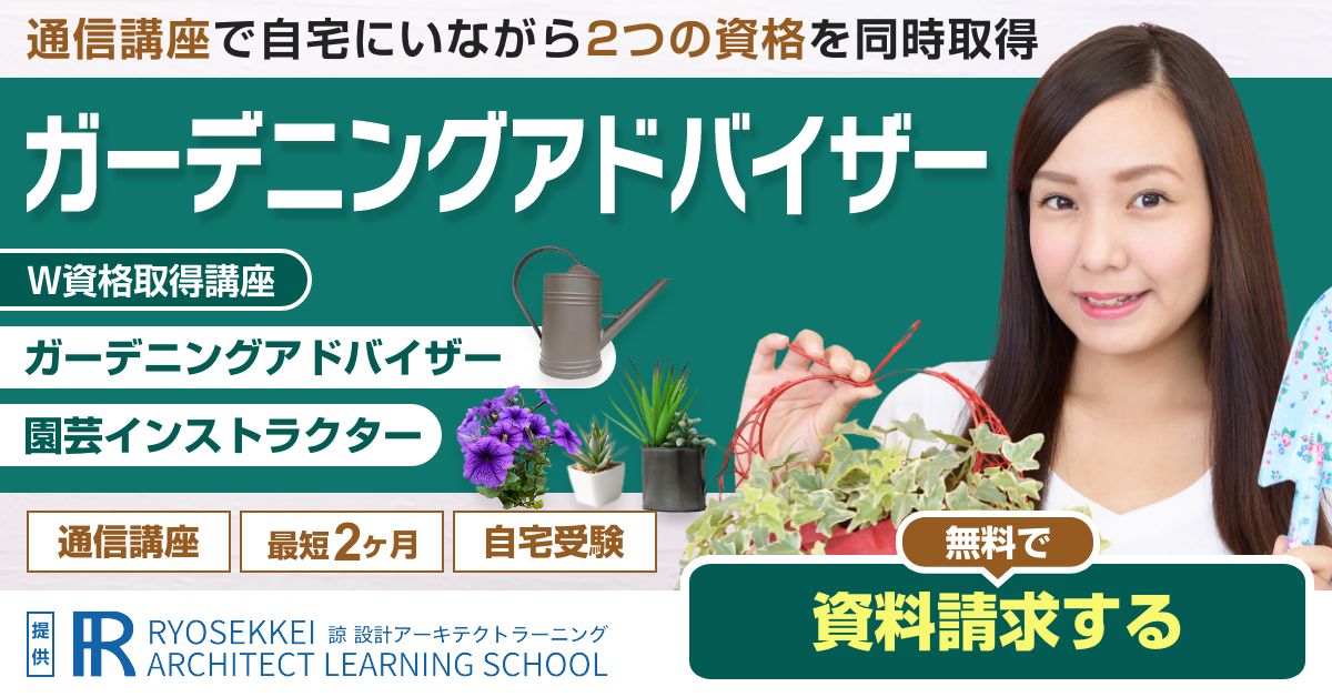 ガーデニング資格を取得できる通信講座