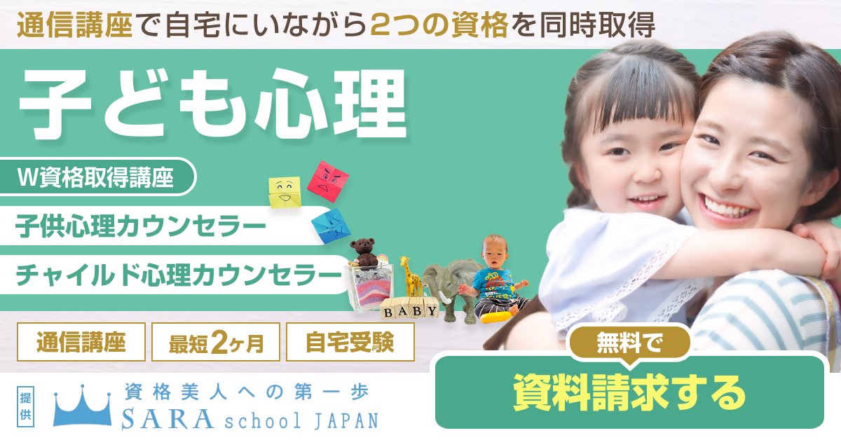 子供心理資格を取得できる通信講座