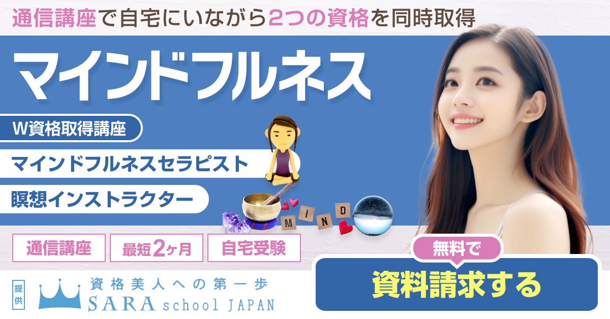 マインドフルネス資格を取得できる通信講座