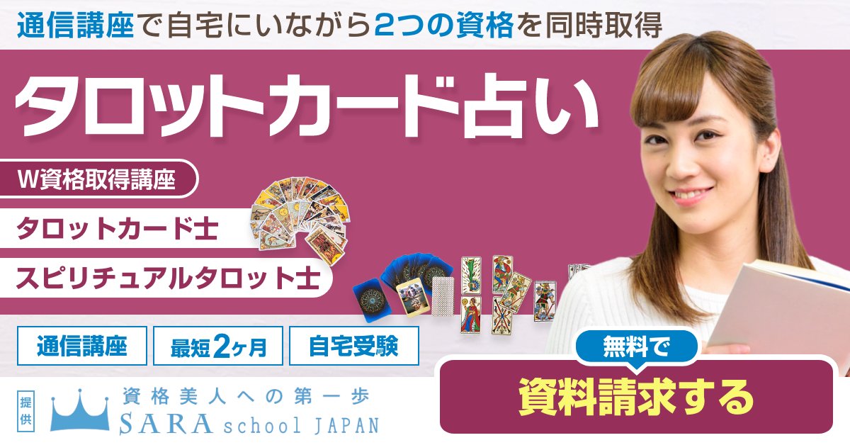 タロットカード資格を取得できる通信講座