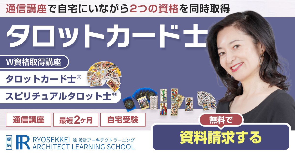 タロットカード資格を取得できる通信講座